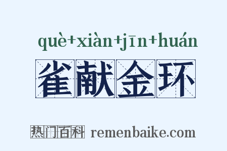 雀献金环是什么意思的图片